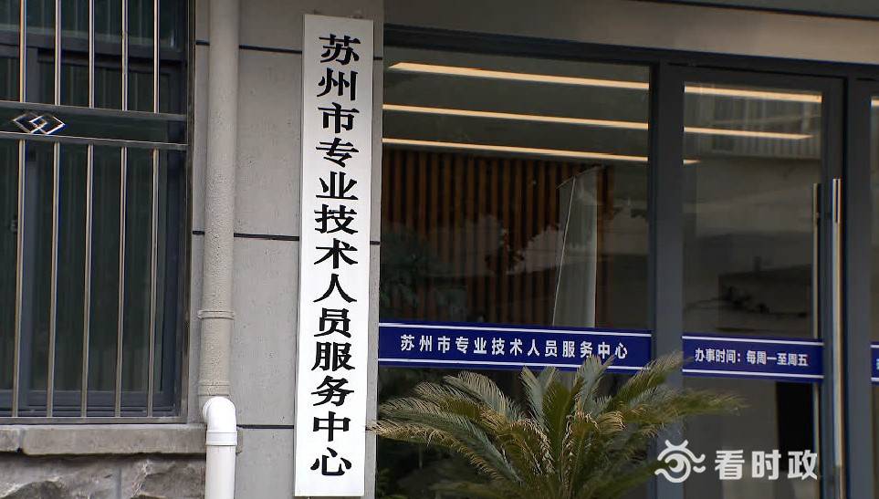 全国首创 苏州起草制定社会化职称评审管理办法，推动专业技术服务新发展