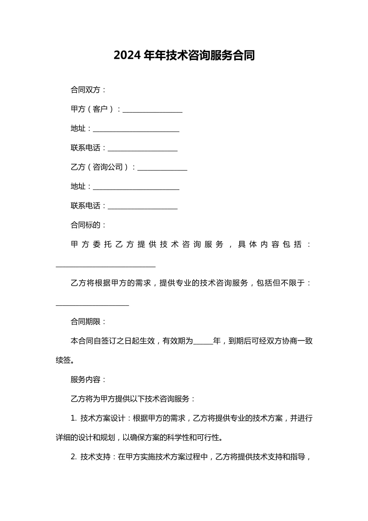 2024年度专业技术咨询服务合同