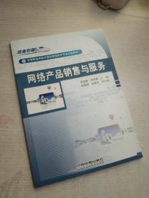 中等职业学校计算机网络技术专业试验教材:网络产品销售与服务